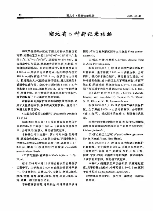 湖北省5种新记录植物