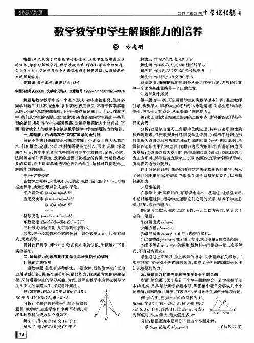 数学教学中学生解题能力的培养