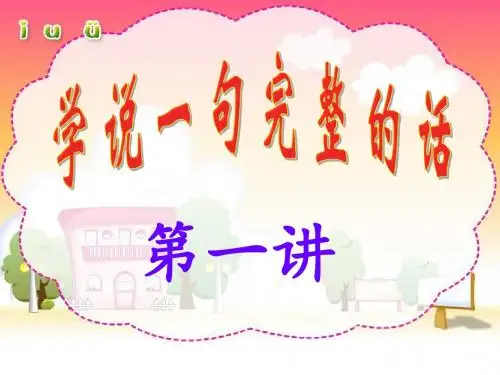 学说一句完整的话