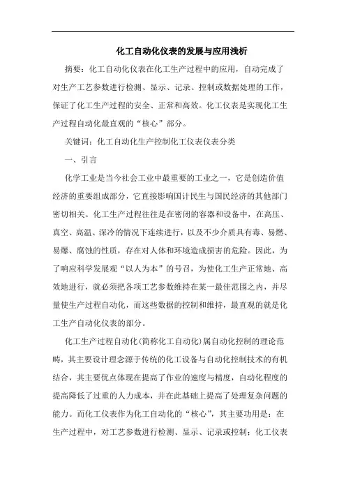 化工自动化仪表发展与应用
