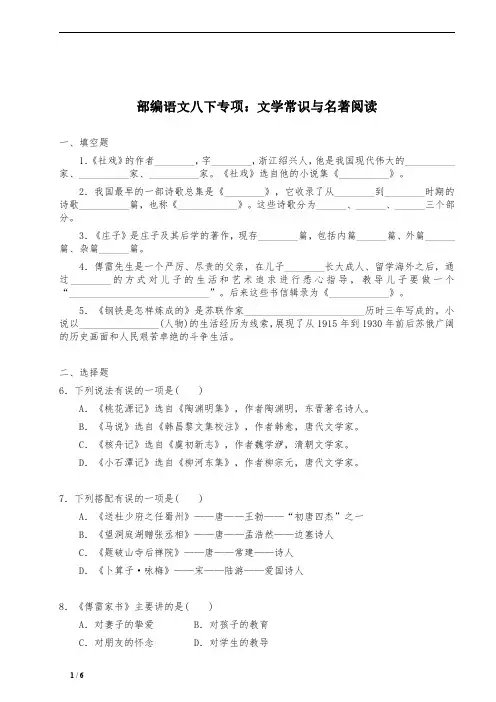 部编版语文八年级下册专项提升训练：文学常识与名著阅读
