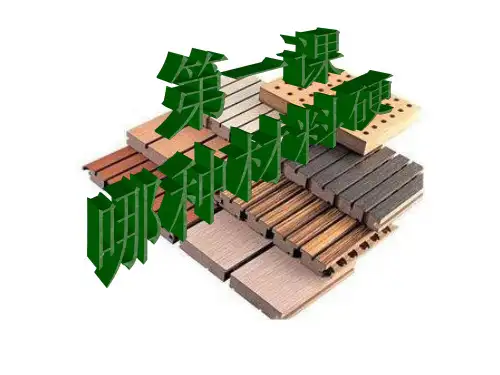 教科版三年级上册《哪种材料更硬》课件