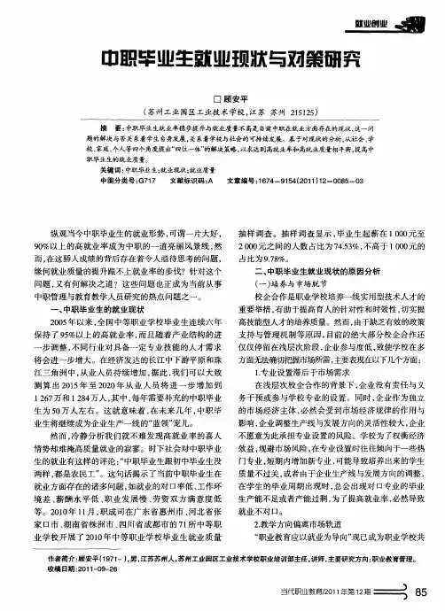 中职毕业生就业现状与对策研究
