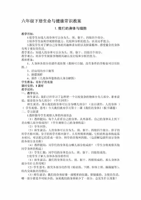 六年级下册生命与健康常识教案