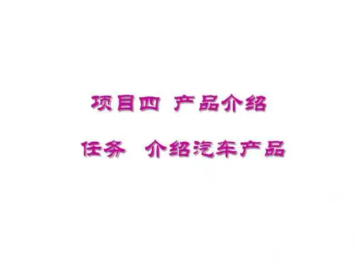 汽车顾客心理与推销技巧项目四产品介绍