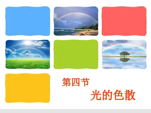 4.4光的色散PPT课件