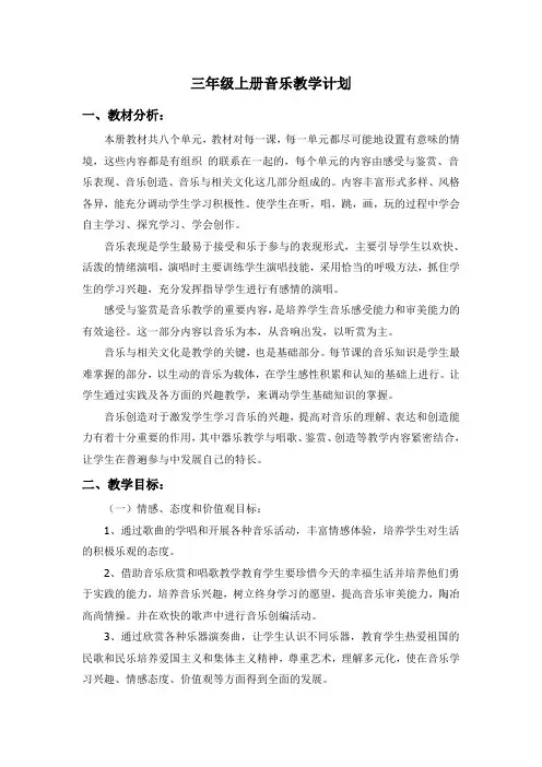 三年级上册音乐教学计划 2