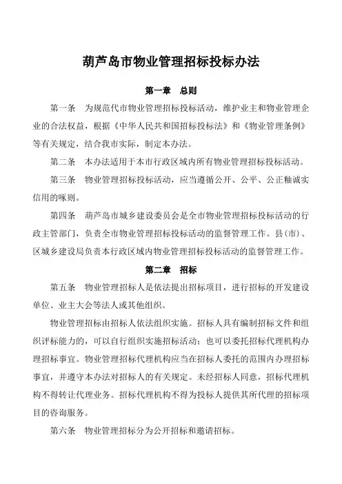 葫芦岛市物业管理招标投标办法