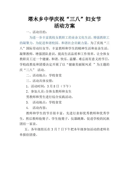 学校庆三八妇女节活动方案