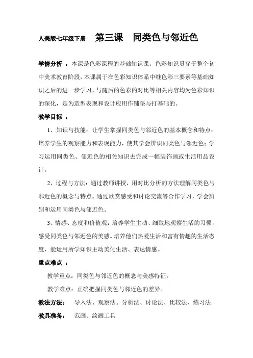 人美版美术七年级下册   第三课  同类色和邻近色 教学设计