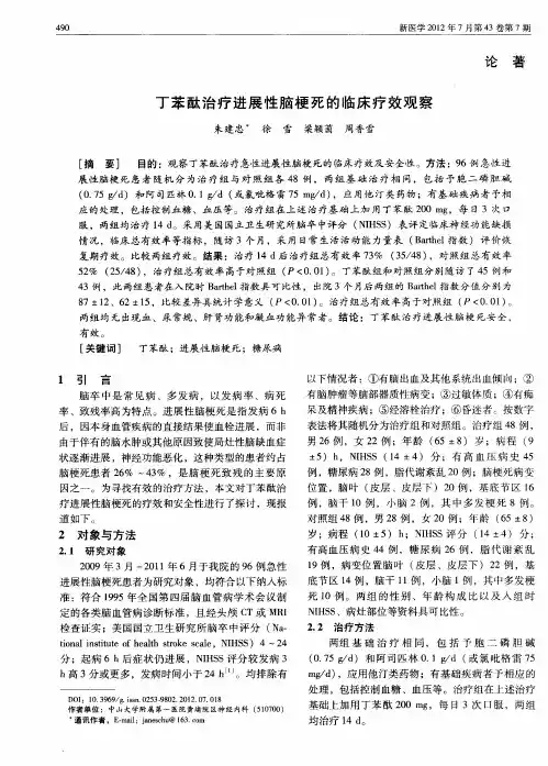 丁苯酞治疗进展性脑梗死的临床疗效观察