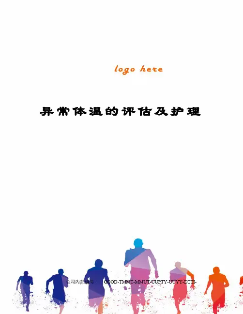 异常体温的评估及护理 2