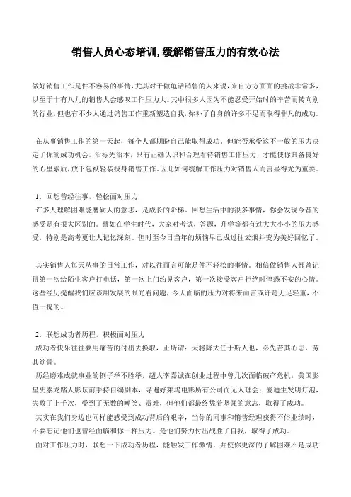 销售人员心态培训,缓解销售压力的有效心法.