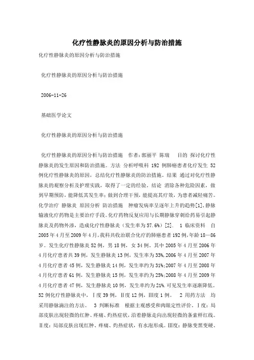 化疗性静脉炎的原因分析与防治措施