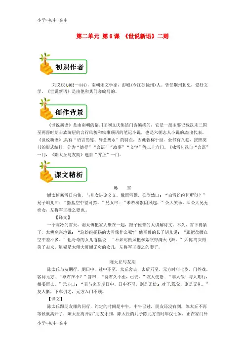 教育最新2018年七年级语文上册第二单元第八课世说新语二则备课资料新人教版