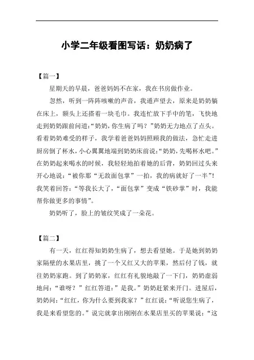 小学二年级看图写话：奶奶病了
