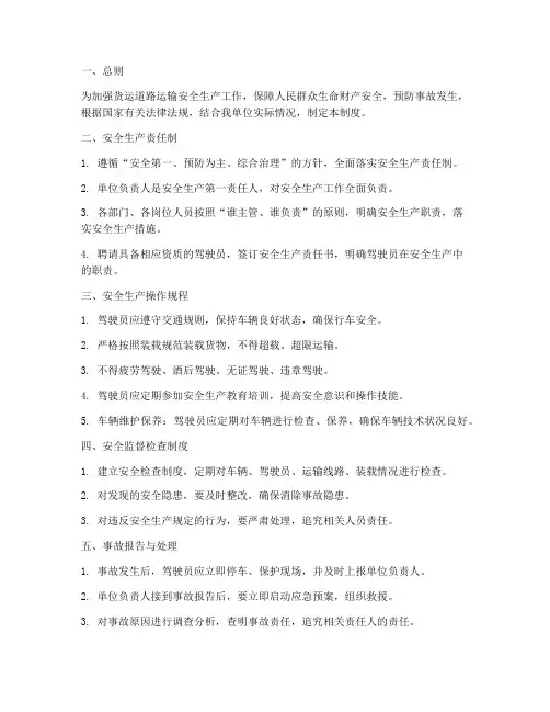 货运道路运输安全生产管理制度