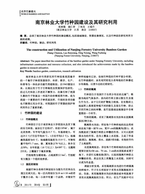 南京林业大学竹种园建设及其研究利用
