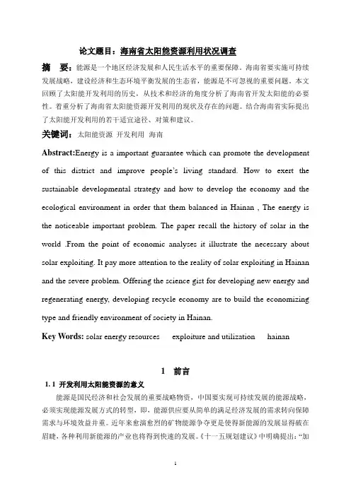 海南省太阳能资源利用状况调查