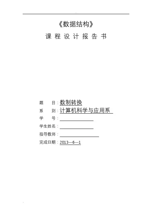 数制转换数据结构课程设计报告