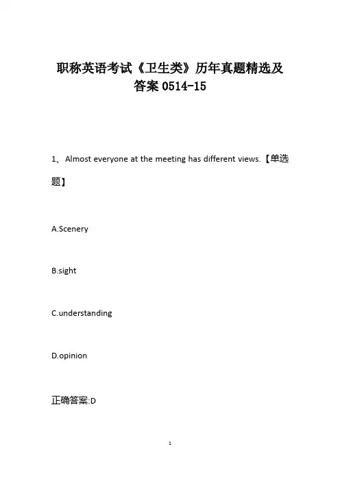 职称英语考试《卫生类》历年真题精选及答案0514-15