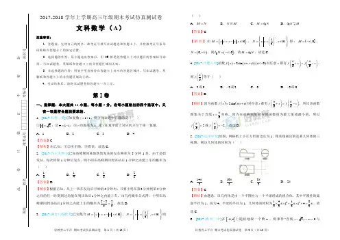 【精编】2017-2018学年上学期好教育云平台高三期末考试仿真卷文科数学(A卷)-教师版