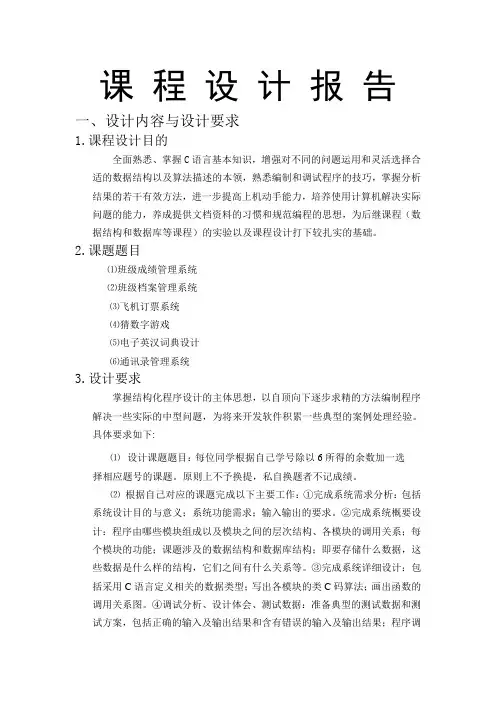 C语言程序设计课程设计报告电子英汉词典设计