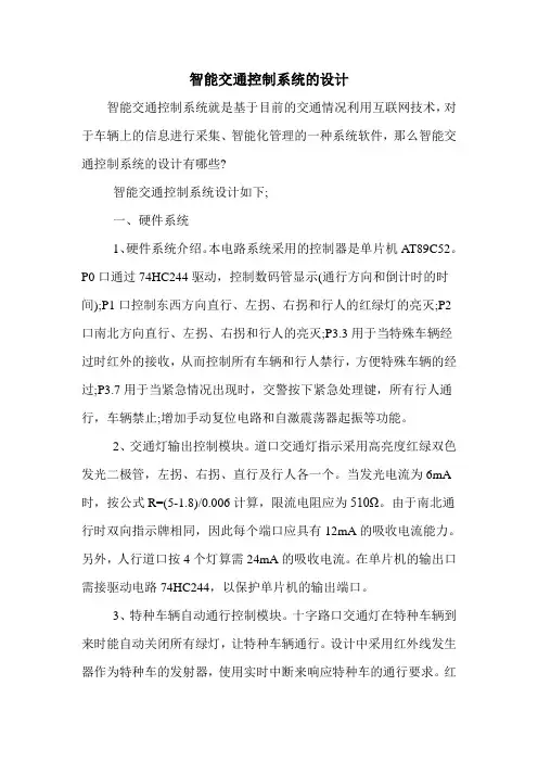 智能交通控制系统的设计