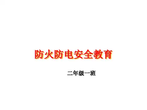 防火防电安全教育.ppt