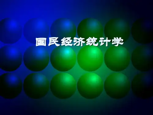 国民经济统计学PPT课件