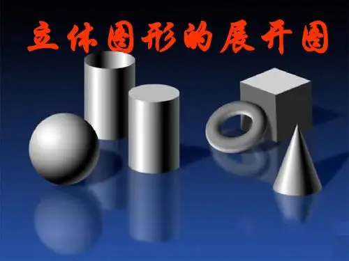 【数学课件】华师大版七年级上 立体图形的展开图