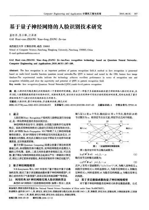 基于量子神经网络的人脸识别技术研究