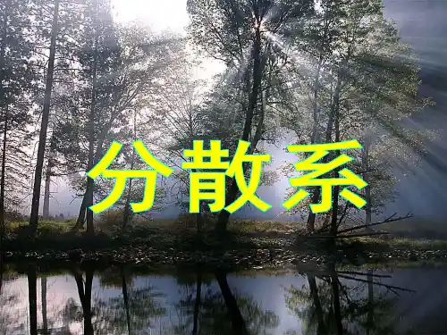 高一化学《分散系及其分类》()精品PPT课件