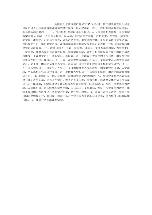 庆祝建党92周年活动方案