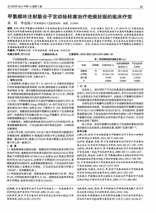 甲氨蝶呤注射联合子宫动脉栓塞治疗疤痕妊娠的临床疗效