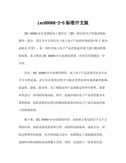 iec60068-2-5标准中文版