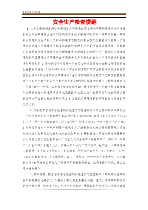 安全生产检查提纲