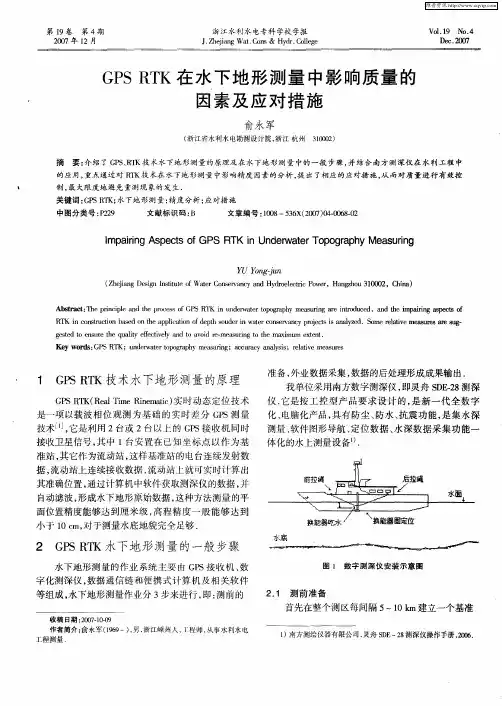 GPS RTK在水下地形测量中影响质量的因素及应对措施