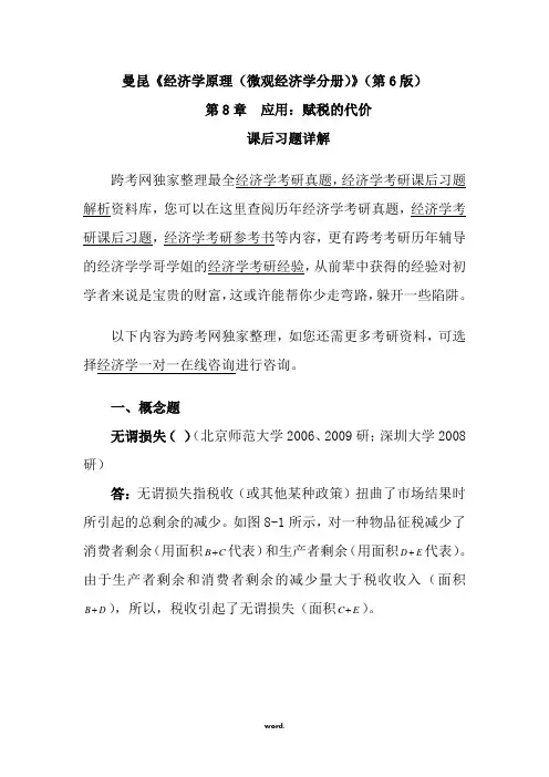 曼昆《经济学原理(微观经济学分册)》(第6版)课后习题详解(第8章--应用：赋税的代价)(精选.)