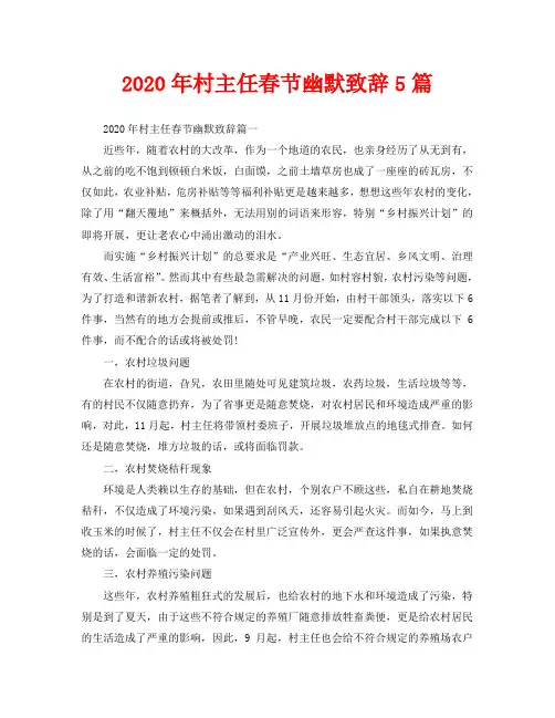 2020年村主任春节幽默致辞5篇