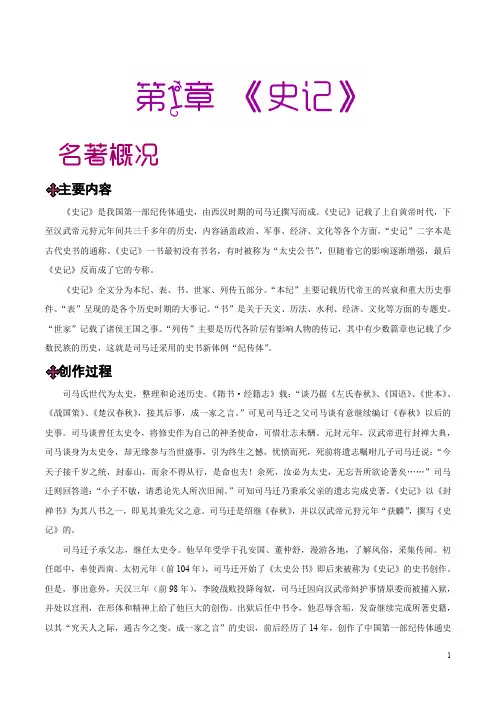 第01章 《史记》-中学教材之国学拾粹(初中版)(二)(史书传记)(原卷版)2020年中考语文