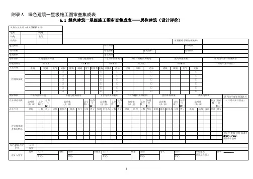 附录A绿色建筑一星级施工图审查集成表