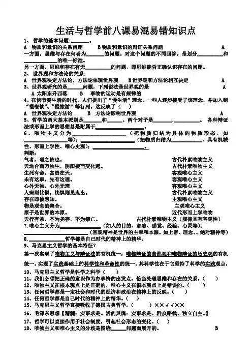 高二哲学前八课易混易错知识点(高度总结,知识点很全)