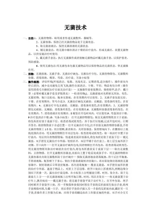 无菌技术操作流程