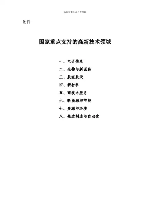 高新技术企业八大领域