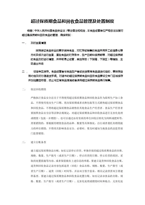 (完整版)8.超过保质期食品和回收食品管理及处置制度