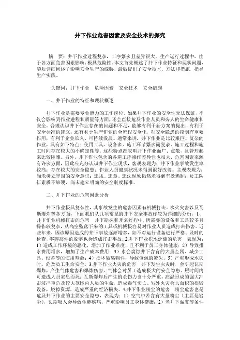 井下作业危害因素及安全技术的探究