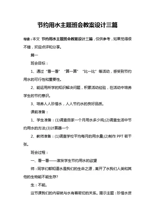 节约用水主题班会教案设计三篇