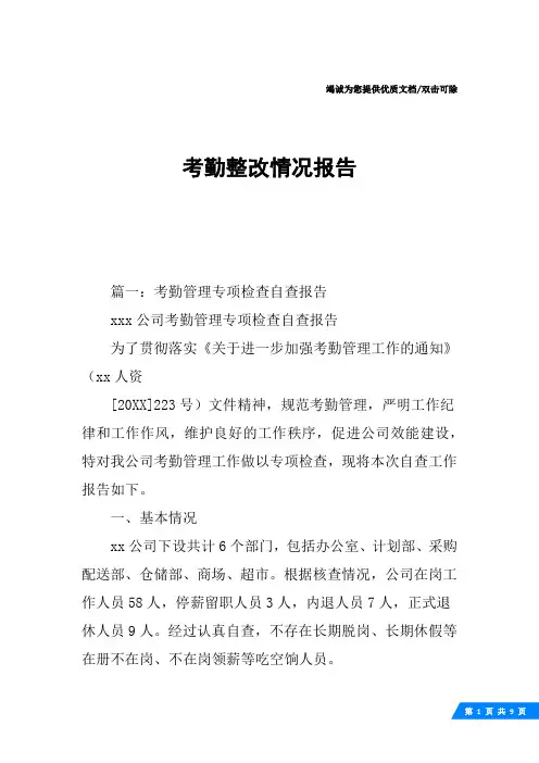 考勤整改情况报告