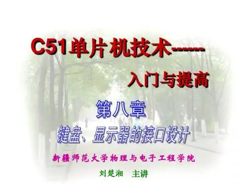 8 C51单片机(第十一章MCS-51与键盘、显示器、打印机的接口设计)